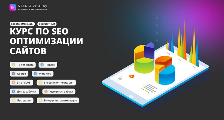 Курс SEO продвижение сайтов